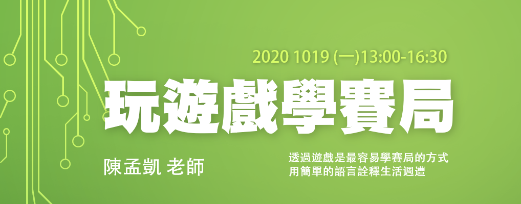 2021019-玩遊戲學賽局 2021019-玩遊戲學賽局