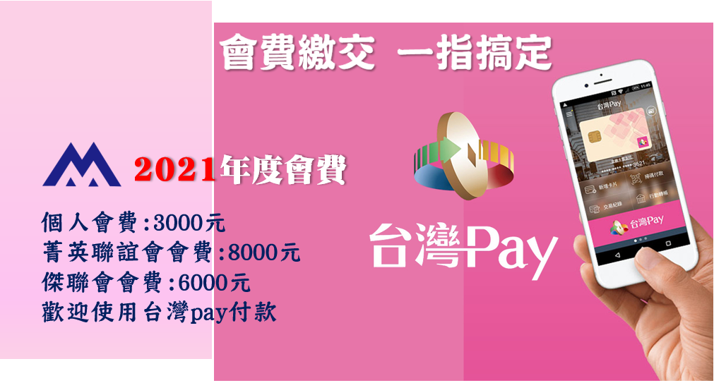 2021企經會會費-繳交通知 2021企經會會費-繳交通知